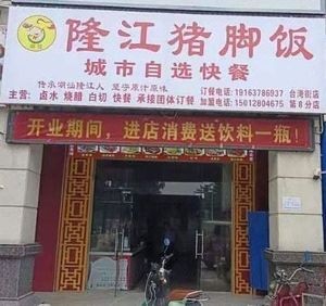 Chaofa Longjiang Pig Foot Rice (Branch 8, Taiwan Street)