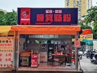 Changke · Changke Bamboo Basket Steamed Rice Rolls (Taipei Center Building Store)