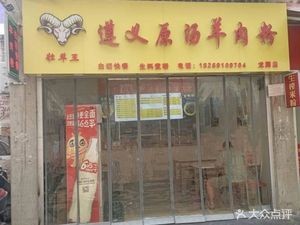Zhuangyang Wang Zunyi Original Soup Lamb Rice Noodles (Longteng Branch)