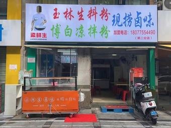 Liang Xiansheng Yulin Rice Noodle Soup (Longteng Branch)