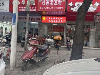 Du Family Old Friend Noodles