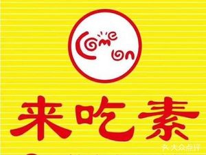 Come Eat Vegetarian (Longteng Branch)