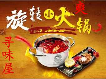Seeking Taste Rotating Small Hot Pot