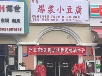 Drunkard's Bursting Tofu