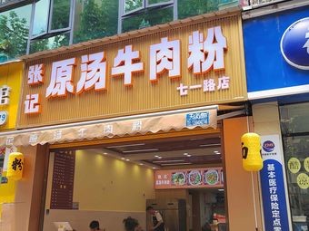 Zhang Ji Original Soup Beef Noodles (Qili Road Store)