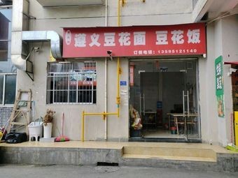 Huang Yaomei Zunyi Bean Curd Noodles & Rice (Zhongtian Toskana 22 Group Store)