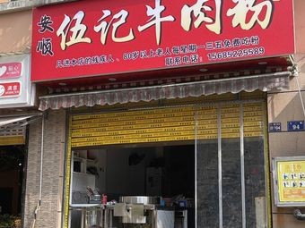 Anshun Wu's Beef Noodles