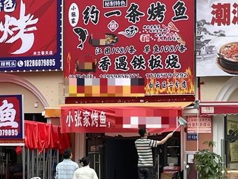 Xiao Zhang's Family One Grilled Fish · Fragrant Iron Plate Cooking