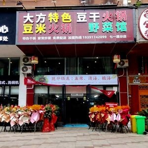 Dafang Specialty Tofu Skin Hot Pot