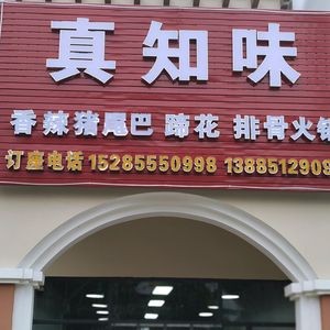 Zhenzhiwei (Lihai Milan Spring III Store)