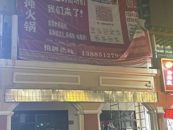 Buyi Meijie Street Food Hot Pot (Milan Spring Store)