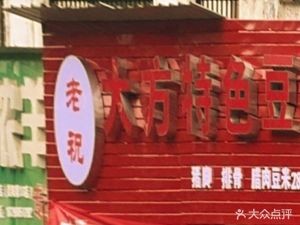 Lao Zhu Da Fang Te Se Dou Gan Huo (Li Hai Milan Spring Store)