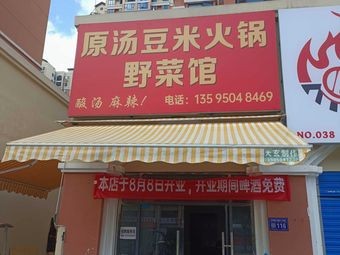 Yuan Tang Dou Mi Huo Guo Ye Cai Guan