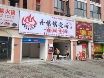 Dan Niang Ai Shang Self-Service Barbecue (Guiyang Baiyun District Milan Spring Store)