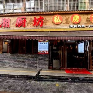 Xiangchu Fang Private Kitchen