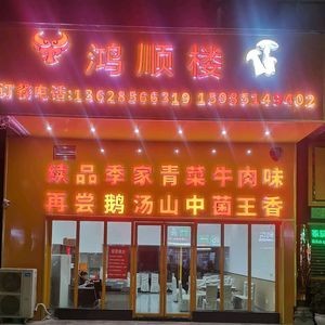 Hongshunlou Ji Jia Qingcai Beef