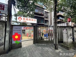 Aoge Spicy Hot Pot (Panjiang Road Store)