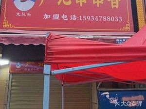 Yan's Spicy Skewers (Vanke Dacheng Metropolitan South District Store)