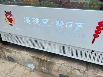 Taoxi Sugar-coated Haws