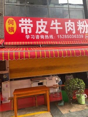 He Yi's Skin-on Beef Noodles