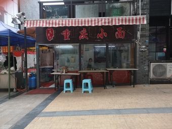 Yi Mao Catering Chongqing Noodles