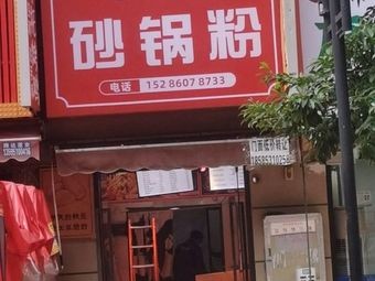 Wanjie Clay Pot Noodles