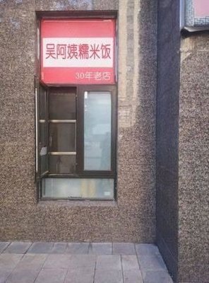 Wu Ama Sticky Rice (Noodles & Desserts)