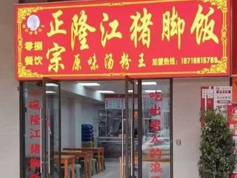 Chao Shan Old Brine Flavor King Longjiang Pig Trotter Rice