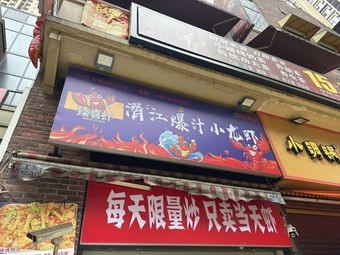 Zhenxi Shrimp Boiled Crawfish (Vanke Store)