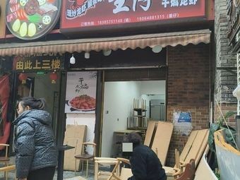 Xingzai Dry-Fried Lobster