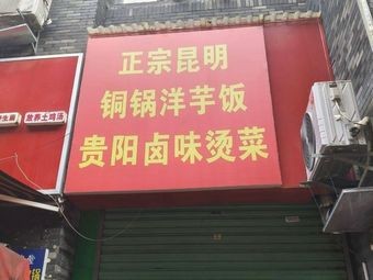 Authentic Kunming Copper Pot Potato Rice (Xiaohe Vanke Store)