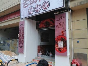 Old Street Scale Spicy Hot Pot (Xiaohe Vanke Metropolitan Store)