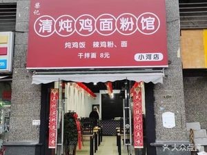 Chai Ji Clear Boiled Chicken Noodles (Hengda Feicui Huating Store)