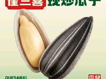 雀三喜·现磨花生乳·贵州好零食(万科广场店)