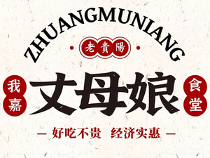 My Mother-in-Law's Canteen (Xiaohe Branch)