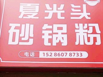 Xia Guangtou Pottery Noodles