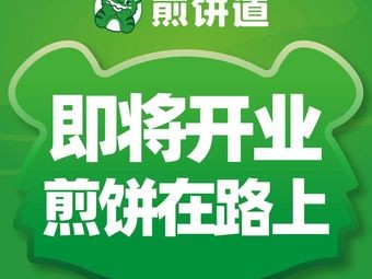 Jian Bing Dao (Guiyang Huaxi Vanke Branch)