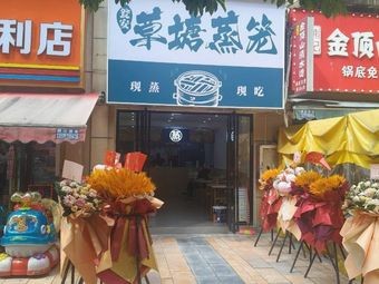 Weng'an Caotang Steamed Basket (Xiaohé Vanke Store)