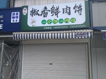 Deng Ji Chili-Scented Fresh Meat Pie