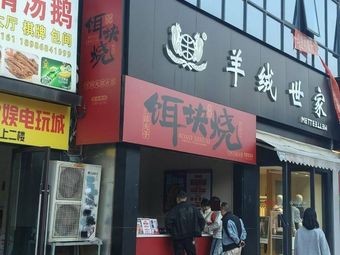 Erkuai Burn (Wanke Plaza Branch)