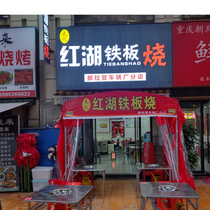 Mao's Red Lake Teppanyaki (Xiaohe Vanke Store)
