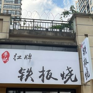 Li Ji Hong Pai Teppanyaki