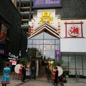 农门阵湘菜馆(小河万科店)