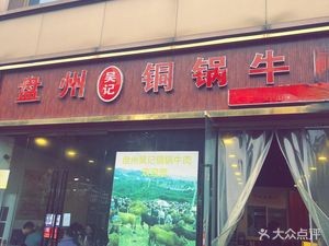 Niu Men Lao Panzhou Wu Ji Tongguo Beef (Hengsen Zizai Cheng Branch)