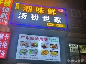 潮味鲜 汤粉世家(万科店)