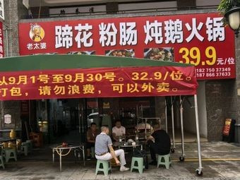 Old Lady Pig Feet, Blood Sausage & Goose Hot Pot (Vanke Store)