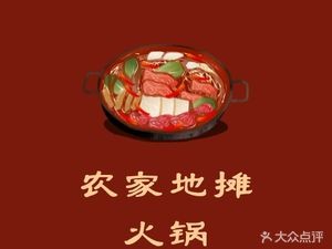 Nongjia Ditan Hot Pot (Xiaohé Vanke Metro City Store)