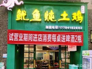 Boshi Squid Stewed with Chicken (Vanke Store - Boshi Squid Stewed Chicken Shop)