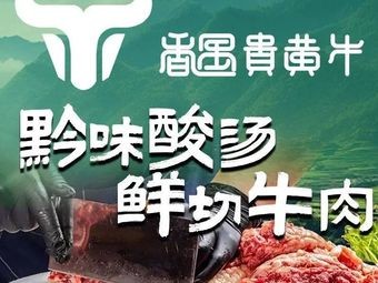 Meeting贵 Yellow Cattle Hot Pot