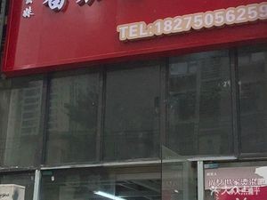 Yaomei Tomato Chicken Hot Pot (Vanke Metro City Store)